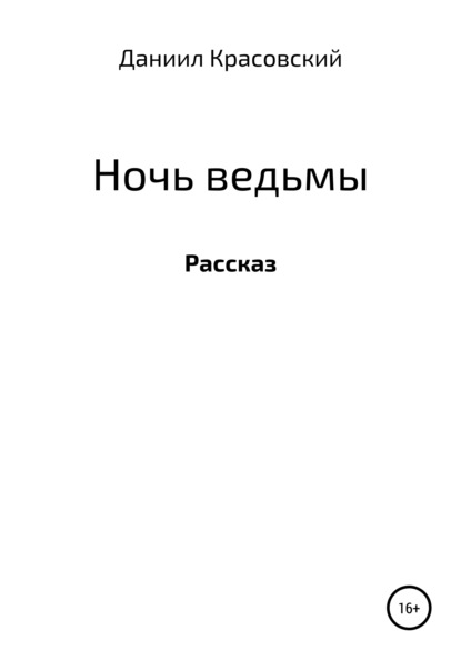 Ночь ведьмы — Даниил Сергеевич Красовский