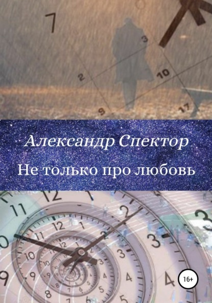 Не только про любовь — Александр Спектор