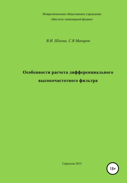 Особенности расчета дифференциального высокочастотного фильтра - Владимир Иванович Шлома