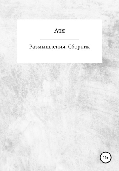 Размышления. Сборник — Атя