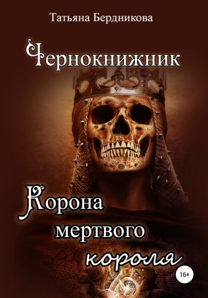 Чернокнижник. Корона мертвого короля - Татьяна Андреевна Бердникова