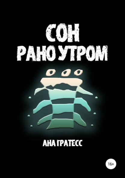 Сон рано утром — Ана Гратесс