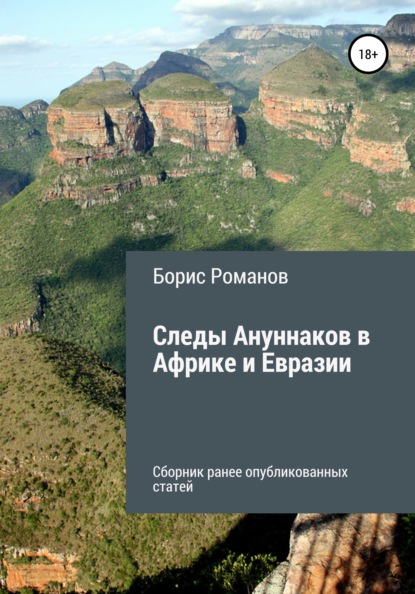 Следы Ануннаков в Африке и Евразии — Борис Романов