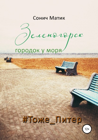 Зеленогорск – городок у моря #Тоже_Питер - Сонич Матик