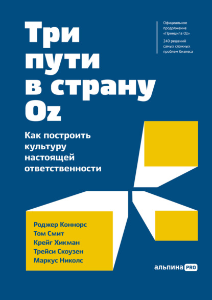 Три пути в страну Oz. Как построить культуру настоящей ответственности - Роджер Коннорс