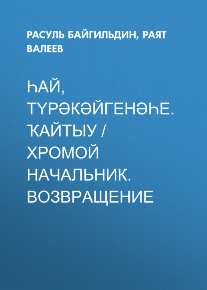 Һай, түрәкәйгенәһе. Ҡайтыу / Хромой начальник. Возвращение (Сборник) - Расуль Байгильдин