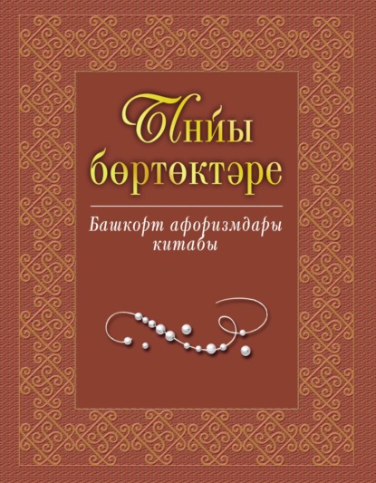 Ынйы бөртөктәре. Башҡорт афоризмдары китабы / Жемчужины слова. Книга башкирских афоризмов — Группа авторов