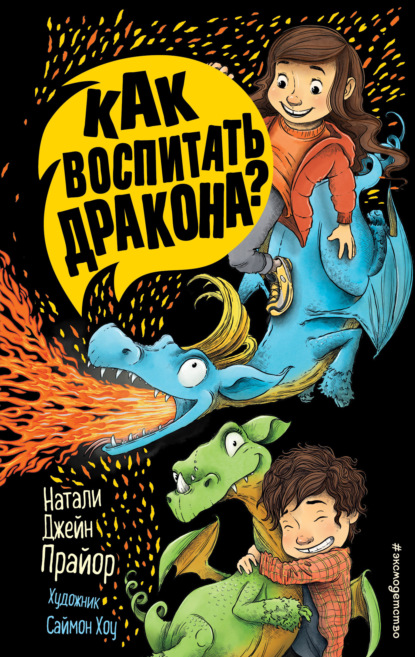 Как воспитать дракона? — Натали Джейн Прайор