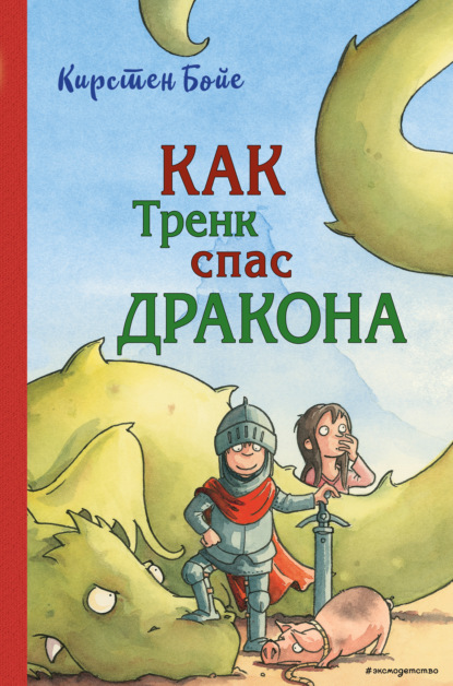 Как Тренк спас дракона — Кирстен Бойе