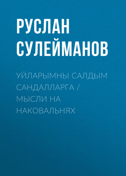 Уйларымны салдым сандалларга / Мысли на наковальнях - Руслан Сулейманов