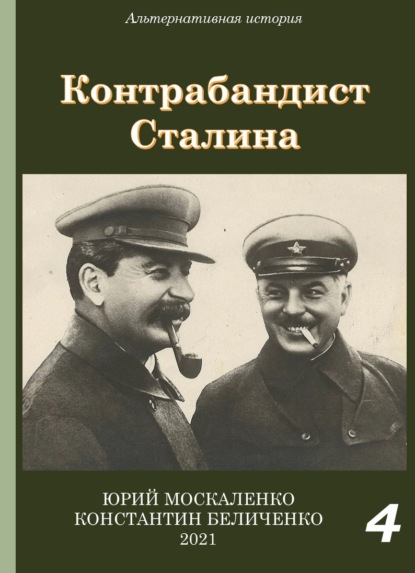 Контрабандист Сталина Книга 4 - Юрий Москаленко