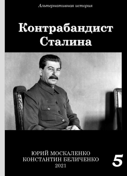 Контрабандист Сталина Книга 5 - Юрий Москаленко