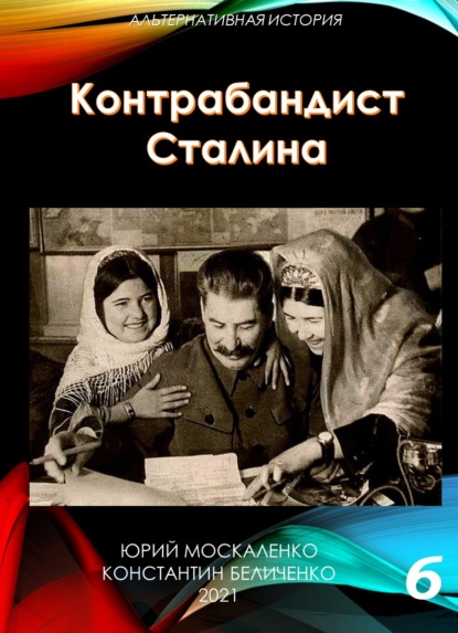 Контрабандист Сталина Книга 6 — Юрий Москаленко