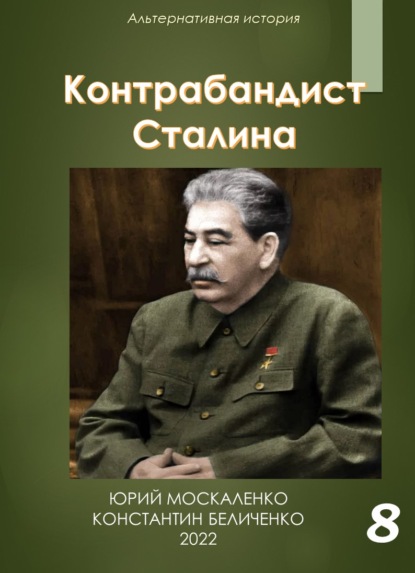 Контрабандист Сталина Книга 8 — Юрий Москаленко