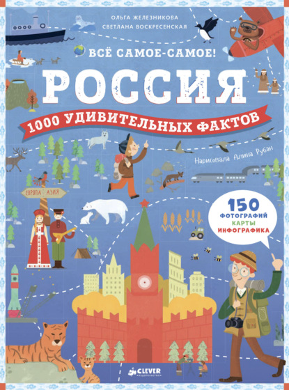 Россия. 1000 удивительных фактов - Ольга Железникова