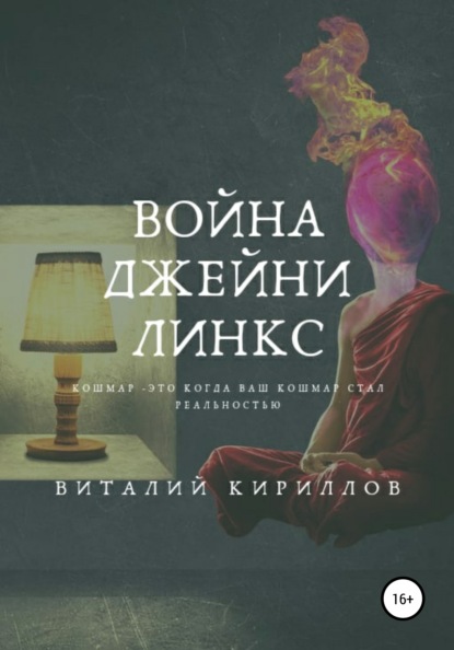 Война Джейни Линкс - Виталий Александрович Кириллов