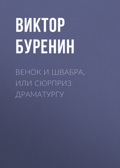 Венок и швабра, или Сюрприз драматургу — Виктор Буренин