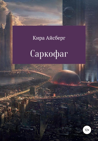 Саркофаг - Кира Айсберг