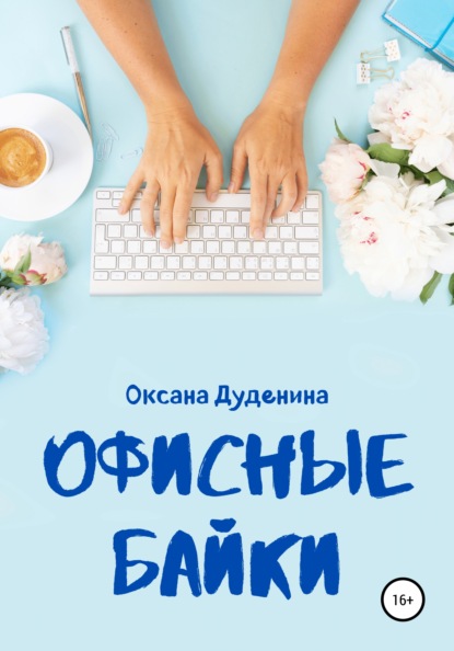 Офисные байки — Оксана Дуденина