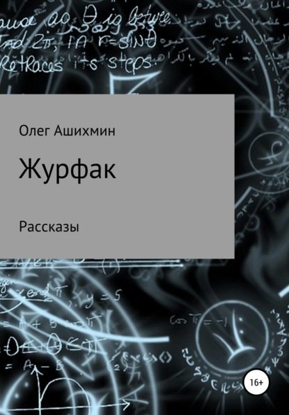 Журфак - Олег Ашихмин