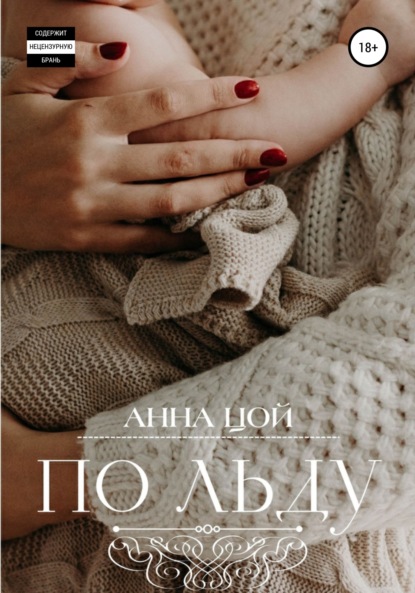 По льду — Анна Цой