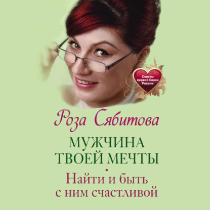 Мужчина твоей мечты. Найти и быть с ним счастливой — Роза Сябитова