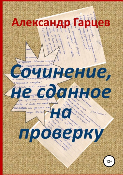 Сочинение, не сданное на проверку - Александр Гарцев