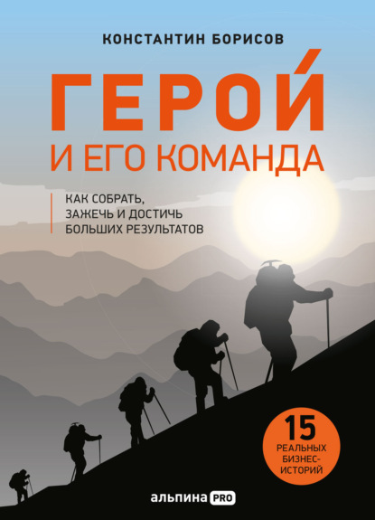 Герой и его команда. Как собрать, зажечь и достичь результатов - Константин Борисов