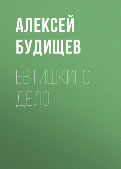 Евтишкино дело — Алексей Будищев