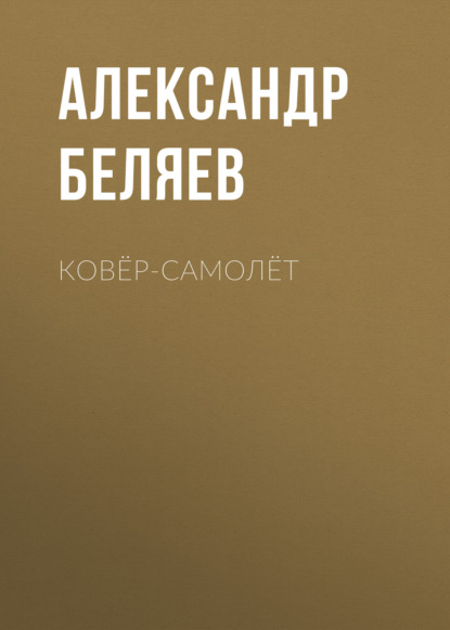 Ковёр-самолёт — Александр Беляев