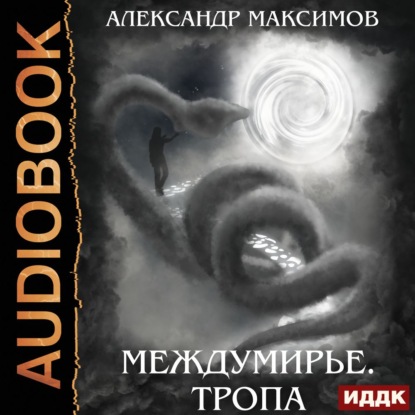 Междумирье. Тропа - Александр Максимов