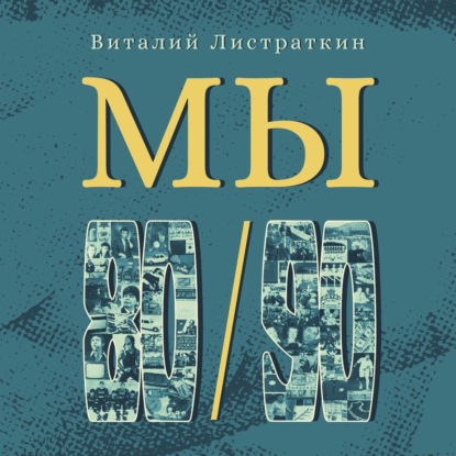 Мы — Виталий Листраткин