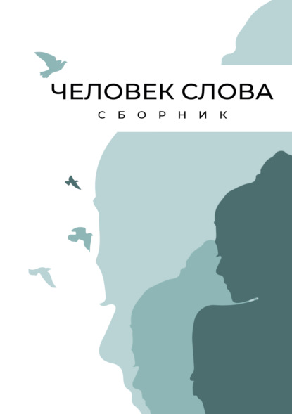 Человек слова - Сборник