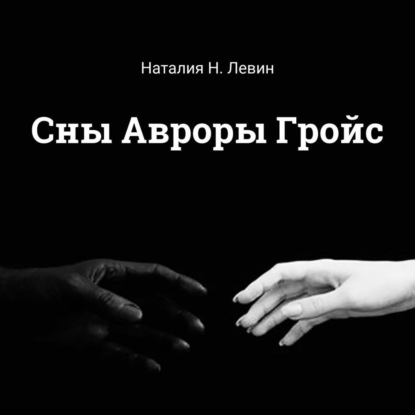 Сны Авроры Гройс — Наталия Н. Левин