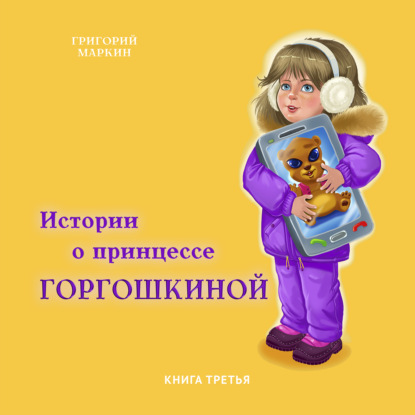 Истории о принцессе Горгошкиной. Книга третья — Григорий Маркин