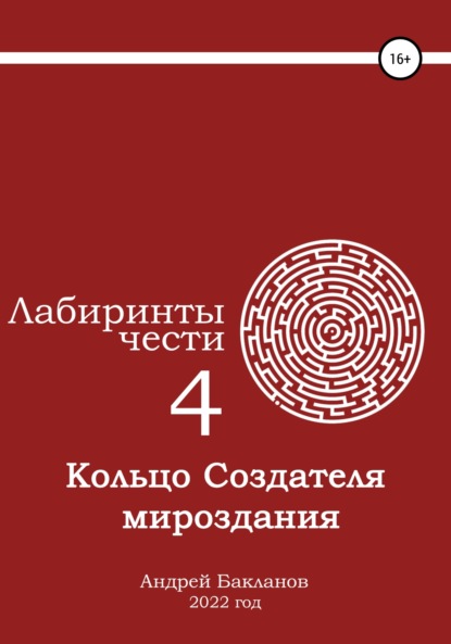 Лабиринты чести 4. Кольцо Создателя мироздания. - Андрей Владимирович Бакланов