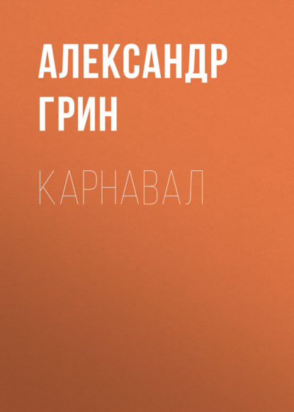 Карнавал — Александр Грин