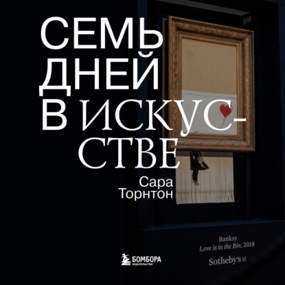 Семь дней в искусстве - Сара Торнтон