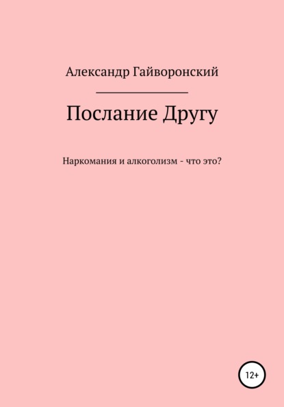 Послание другу — Александр Борисович Гайворонский