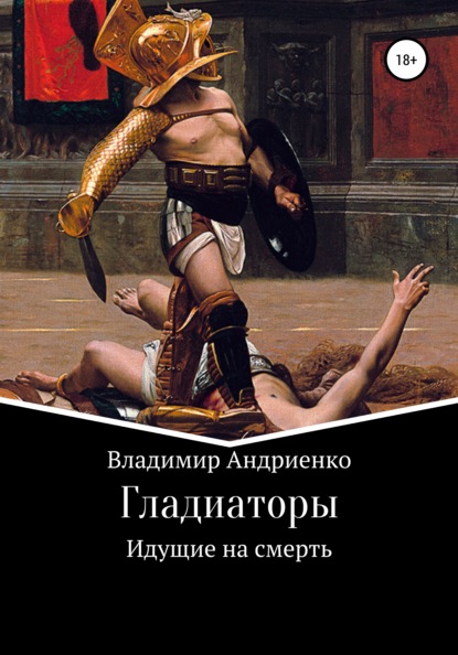 Гладиаторы: Идущие на смерть — Владимир Александрович Андриенко