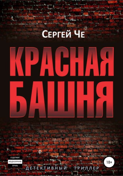 Красная башня — Сергей Че