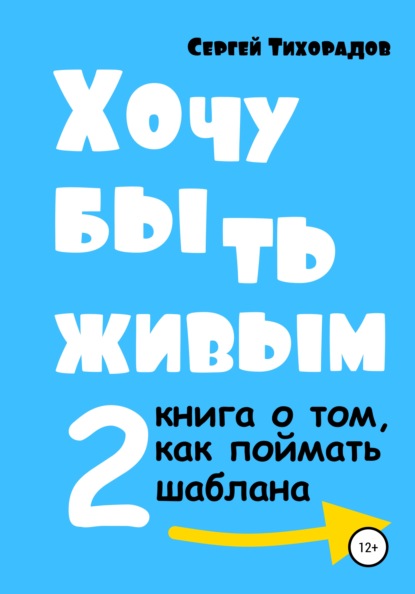 Хочу быть живым 2 - Сергей Николаевич Тихорадов