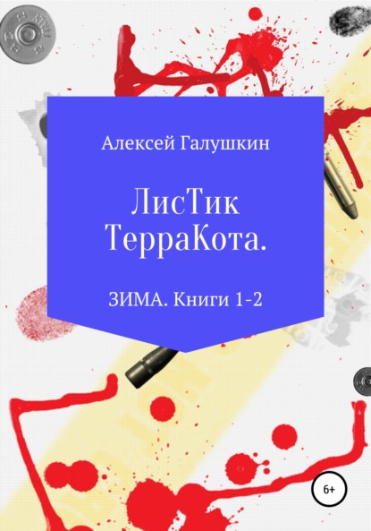 Листик Терракота. ЗИМА. Книги 1-2 — Алексей Владимирович Галушкин