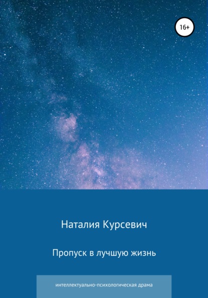 Пропуск в лучшую жизнь - Наталия Ивановна Курсевич