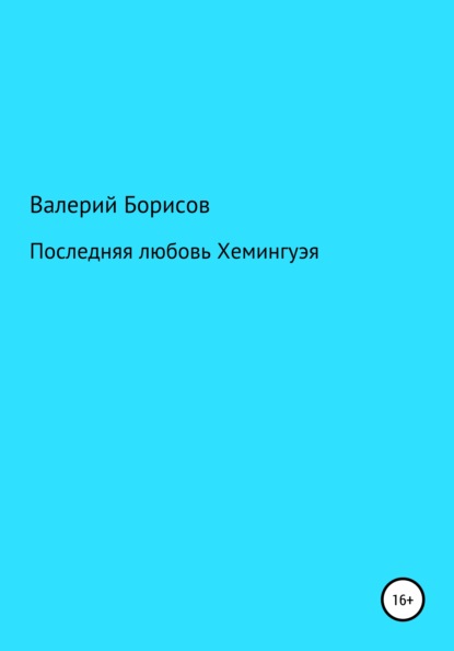 Последняя любовь Хемингуэя - Валерий Борисов