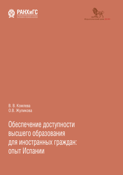 Обеспечение доступности высшего образования для иностранных граждан: опыт Испании - Валентина Комлева