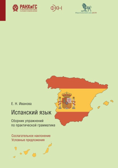 Испанский язык. Сборник упражнений по практической грамматике. Сослагательное наклонение. Условные предложения - Е. Н. Иванова