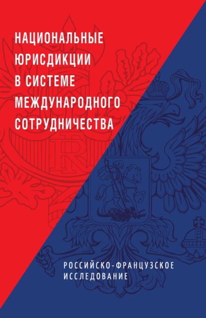 Национальные юрисдикции в системе международного сотрудничества (российско-французское исследование) — Коллектив авторов