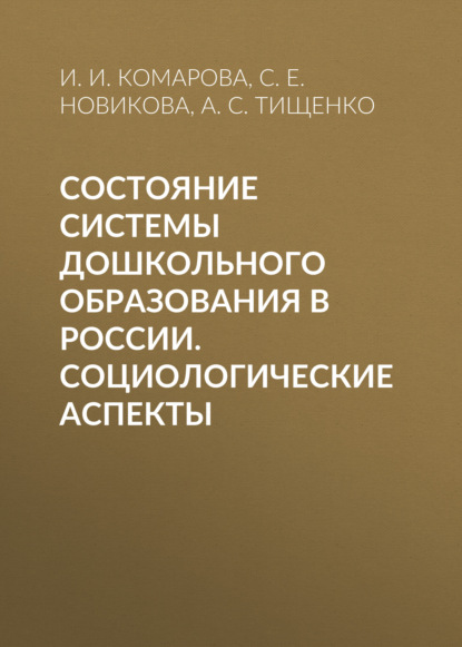 Состояние системы дошкольного образования в России. Социологические аспекты - И. И. Комарова