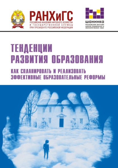 Тенденции развития образования. Как спланировать и реализовать эффективные образовательные реформы - Сборник статей